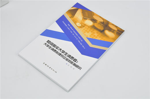 如何抓牢大学生消费者 大学生消费心理对企业的影响研究 9736 范琛 中国林业出版社 畅销书 商品图2