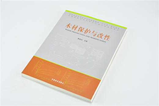 木材保护与改性 9687 曹金珍 编 普通高等教育十三五规划教材 高等院校木材科学与工程专业规划教材 中国林业出版社 畅销书 商品图2
