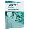 污泥处理工培训题库 城市排水与污水处理行业职业技能培训鉴定丛书教材 涵盖初中高级工北京城市排水集团  0813 中国林业出版社 商品缩略图4