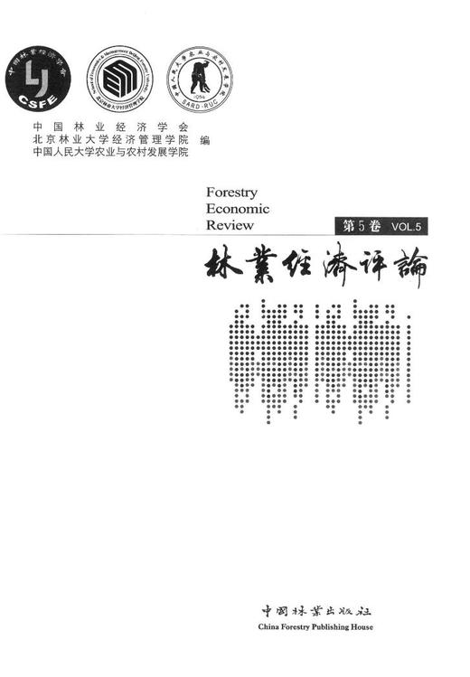 林业经济评论第5卷7823科技中国林业出版社旗舰店正版畅销书 商品图1