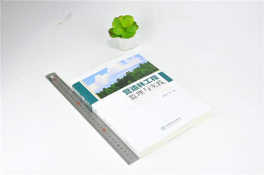营造林工程监理与实践 9818 中国林业出版社 畅销书 商品图1