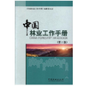 中国林业工作手册第2版9291李世东  商品缩略图1