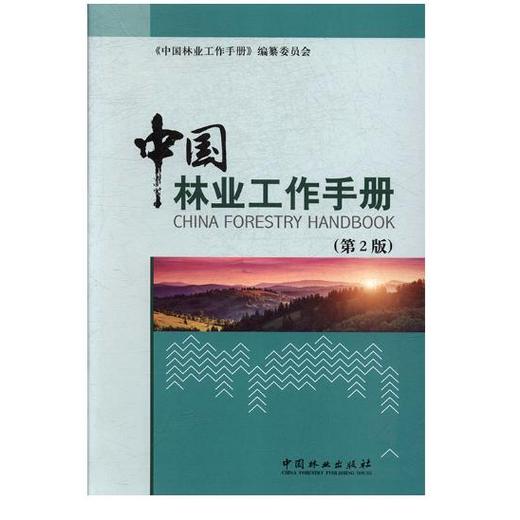 中国林业工作手册第2版9291李世东  商品图1