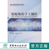 装配体的手工制作(创新职业教育系列教材) 8232 商品缩略图0