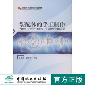 装配体的手工制作(创新职业教育系列教材) 8232