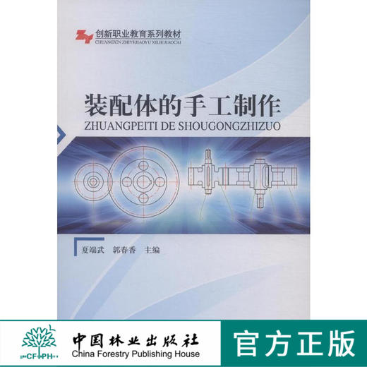 装配体的手工制作(创新职业教育系列教材) 8232 商品图0