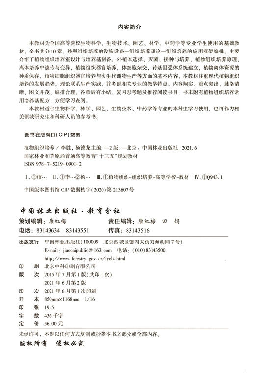植物组织培养 第2版 （国家林业和草原局普通高等教育十三五规划教材) 李胜//杨德龙 0901 中国林业出版社 商品图1