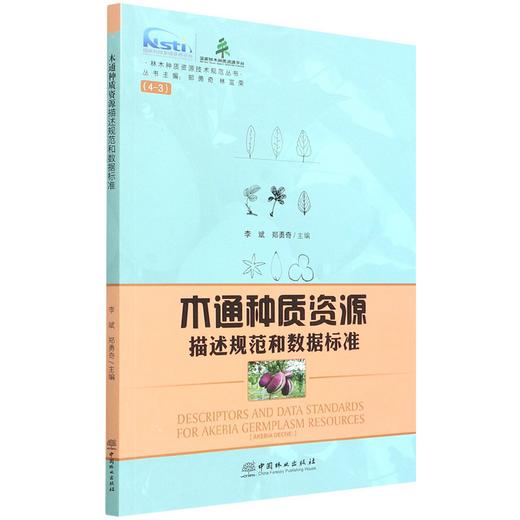 木通种质资源描述规范和数据标准/林木种质资源技术规范丛书 李斌//郑勇奇   1557 中国林业出版社 商品图4