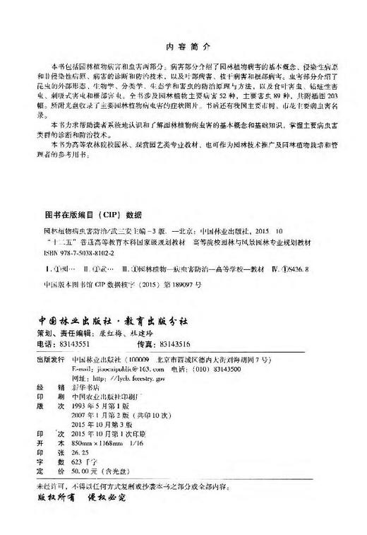 园林植物病虫害防治 武三安 第3版 8102 十二五普通高等院校园林与风景园林专业规划教材 中国林业出版社 畅销书籍 商品图2