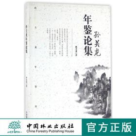 孙关龙年鉴论集   8133  科技