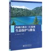 西藏昌都市三江流域生态保护与修复  朱丽艳//孔雷 0652 中国林业出版社 商品缩略图1