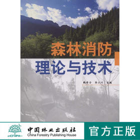 森林消防理论与技术 5485 中国林业出版社  科技