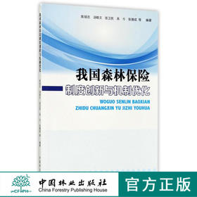 我国森林保险制度创新与机制优化  8272