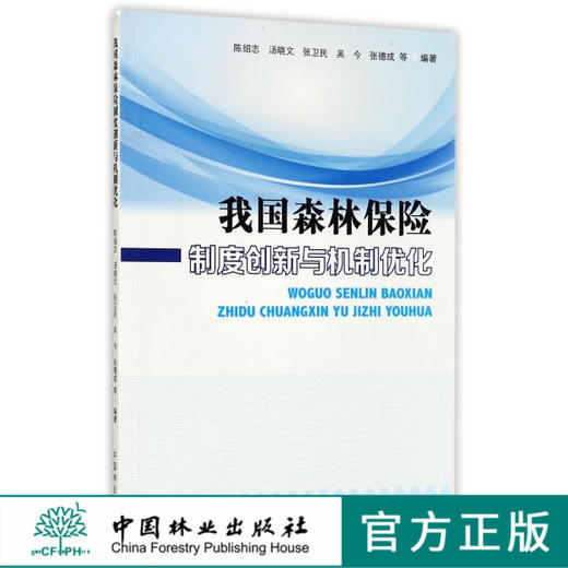 我国森林保险制度创新与机制优化  8272 商品图0