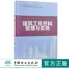 建筑工程资料管理与实务 9197 全国高等院校土建类应用型规划教材 住房和城乡建设领域关键岗位技术人员培训教材 中国林业出版社 商品缩略图0
