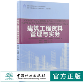 建筑工程资料管理与实务 9197 全国高等院校土建类应用型规划教材 住房和城乡建设领域关键岗位技术人员培训教材 中国林业出版社