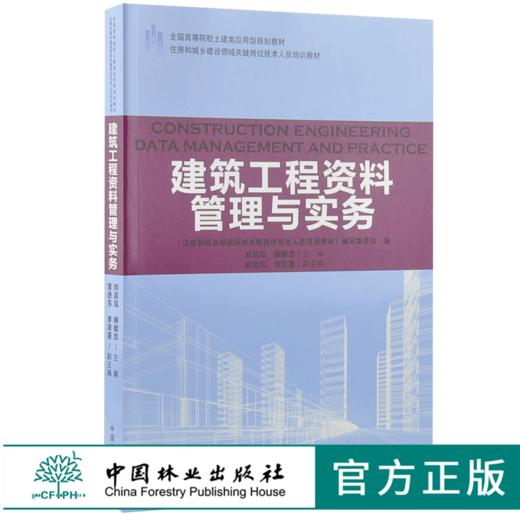 建筑工程资料管理与实务 9197 全国高等院校土建类应用型规划教材 住房和城乡建设领域关键岗位技术人员培训教材 中国林业出版社 商品图0