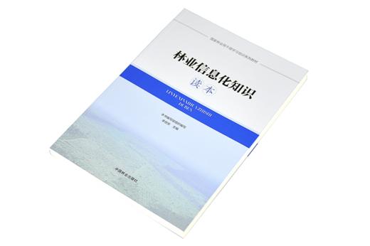 林业信息化知识读本 李世东 9550 国家林业局干部学习培训系列教材 中国林业出版社官方旗舰店正版畅销书 商品图2