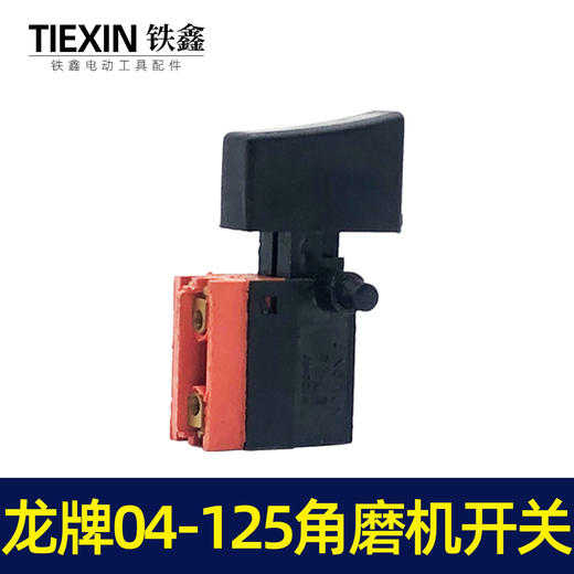 【货号04658】京顿日立150角磨机开关龙牌04-125角磨机开关 商品图1