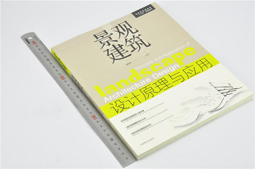 景观建筑设计原理与应用 8025 高等院校建筑类十三五规划教材 风景园林 城乡绘画 环境艺术 相关专业课程教学用书 中国林业出版社 商品图1