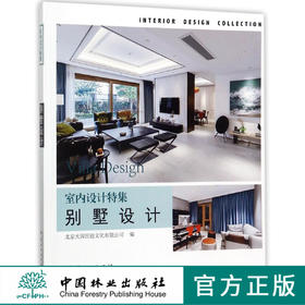 室内设计特集 别墅设计 9154 豪宅 中式 日式 欧式 美式 度假别墅 室内空间 实景图案例 北京大国匠造文化 中国林业出版社 畅销书