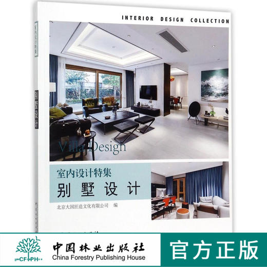 室内设计特集 别墅设计 9154 豪宅 中式 日式 欧式 美式 度假别墅 室内空间 实景图案例 北京大国匠造文化 中国林业出版社 畅销书 商品图0
