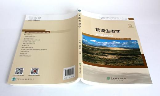 荒漠生态学 卢琦 贾晓红主编 0345 国家林业和草原局研究生教育十三五规划教材 中国林业出版社 商品图4