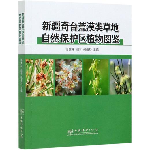 新疆奇台荒漠类草地自然保护区植物图鉴 锡文林//阎平//张云玲 0834 中国林业出版社 商品图4