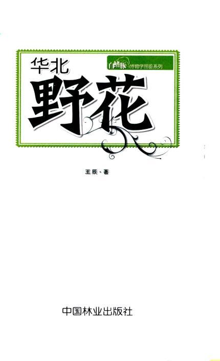华北野花5244花型花色生存花境习性野草中国林业出版社官方旗舰店正版畅销书 商品图1