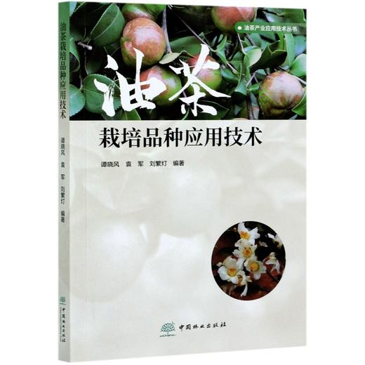 油茶产业应用技术丛书全6册 油茶采穗圃营建技术 油茶良种容器育苗技术 高效栽培种植技术 栽培品种应用 施肥技术 病虫害防治技术 商品图1