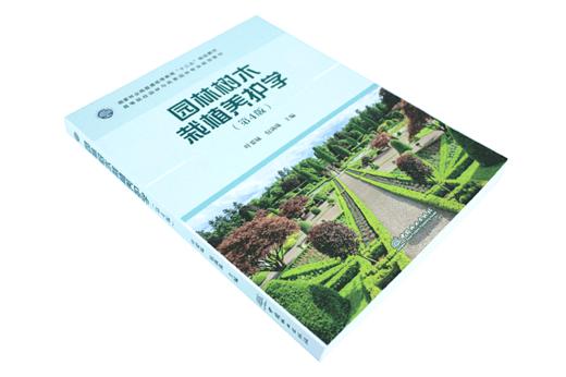 园林树木栽植养护学 第4版 9342 国家林业局普通高等教育十三五规划教材 高等院校园林与风景园林专*规划教材中国林业出版社畅销书 商品图1