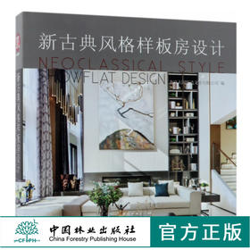 新古典风格样板房设计 9448 北京大国匠造文化有限公司 编 别墅洋房豪宅 室内空间装饰装修装潢设计 中国林业出版社 畅销书