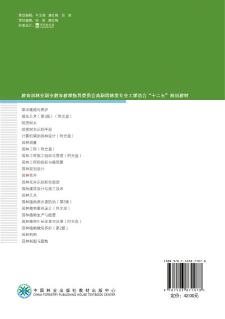 园林花卉  中国林业出版社教材7107 商品图2