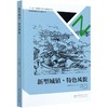 新型城镇特色风貌(精) 新型城镇规划设计指南丛书 骆中钊 骆中钊//戴俭//张磊//张惠芳 8374  中国林业出版社 商品缩略图4