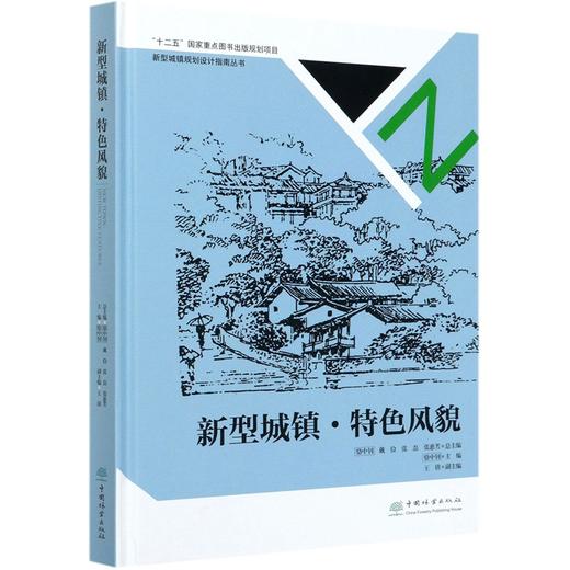 新型城镇特色风貌(精) 新型城镇规划设计指南丛书 骆中钊 骆中钊//戴俭//张磊//张惠芳 8374  中国林业出版社 商品图4