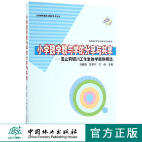 小学数学教与学的分享与共享--田立莉银川工作室教学案例精选 8728  教材 中国林业出版社