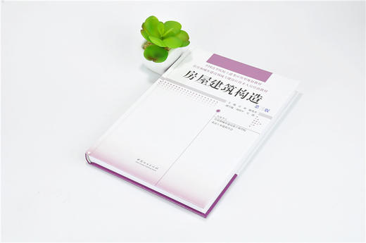 房屋建筑构造 第三版 9651 全国高等院校土建类应用型规划教材 住房和城乡建设领域关键岗位技术人员培训教材 中国林业出版社 商品图2