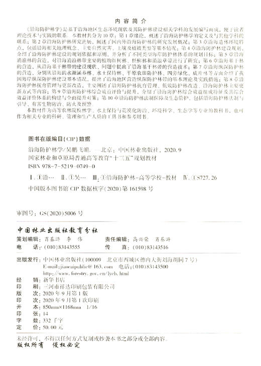 沿海防护林学(国家林业和草原局普通高等教育十三五规划教材) 吴鹏飞 0749 中国林业出版社 商品图2