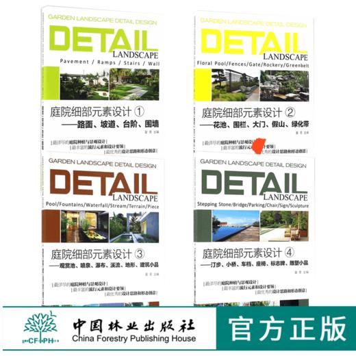 套装 庭院细部元素设计1234 路面坡道台阶围墙花池围栏大门假山绿化带观赏池喷泉瀑布溪流地形建筑汀步小桥车档座椅标志牌雕塑小品 商品图0