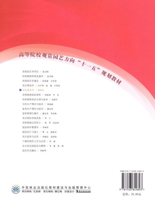 花卉营养学   中国林业出版社教材4989 教材 商品图2