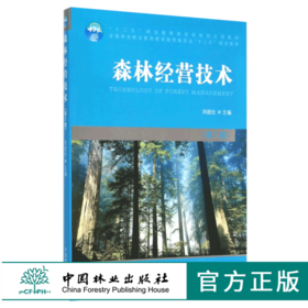 森林经营技术 第2版 7612 刘进社 全国林业职业教育教学指导委员会十二五规划教材 中国林业出版社教材 畅销书