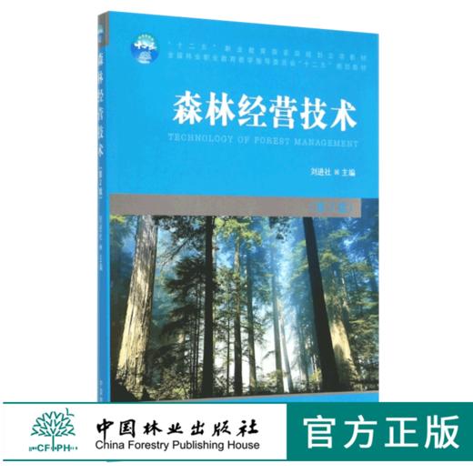 森林经营技术 第2版 7612 刘进社 全国林业职业教育教学指导委员会十二五规划教材 中国林业出版社教材 畅销书 商品图0