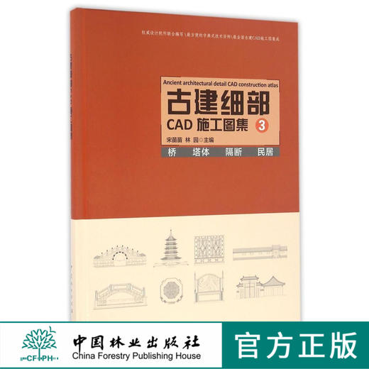 古建细部CAD施工图集 3桥塔体隔断民居 8492 中国林业出版社 商品图0