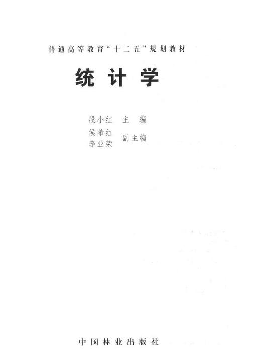 统计学 7978 普通高等教育十二五规划教材 中国林业出版社 中国林业出版社 正版畅销书 商品图1