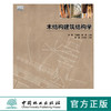 木结构建筑结构学 7023 中国林业出版社 教材 教材 商品缩略图0