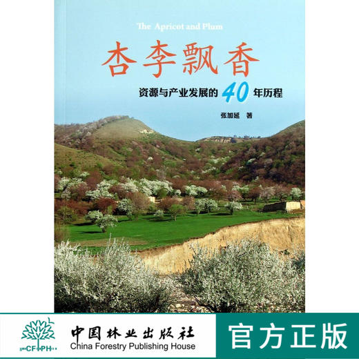 杏李飘香 资源与产业发展的40年历程   6983  科技 商品图0