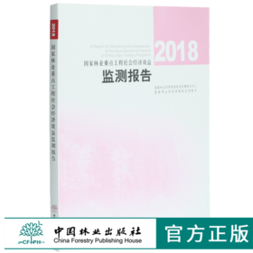 2018国家林业重点工程社会经济效益监测报告 0394 中国林业出版社