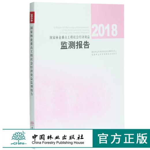 2018国家林业重点工程社会经济效益监测报告 0394 中国林业出版社 商品图0