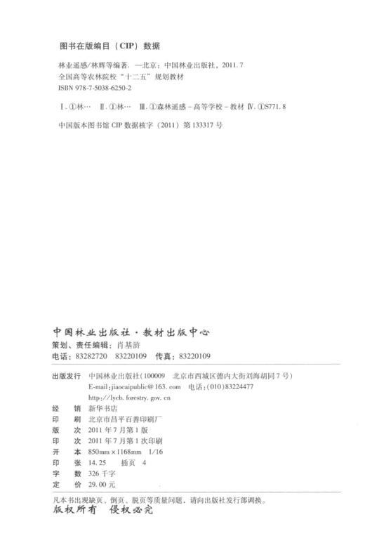 林业遥感 6250 全国高等农林院校十二五规划教材 中国林业出版社官方旗舰店正版畅销书 林业遥感 林辉 商品图1