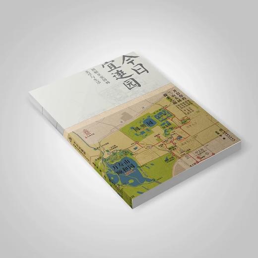 今日宜逛园 中文版+ 英文版 2本套装 0791+0203 图解皇家园林美学与生活 三山五园圆明园畅春园颐和园静明园静宜园 中国林业出版社 商品图2